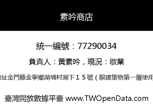 素吟商店