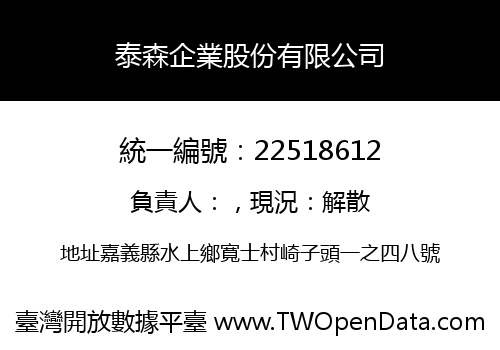 泰森企業股份有限公司