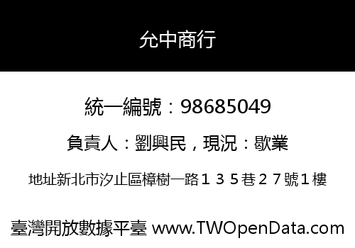 允中商行