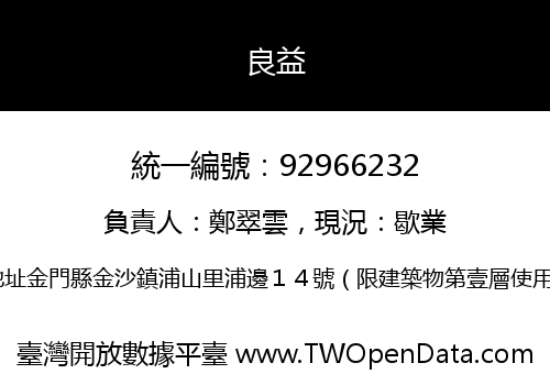 良益