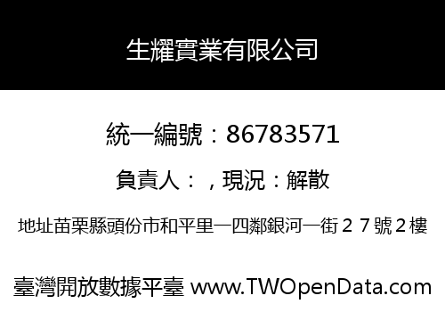 生耀實業有限公司