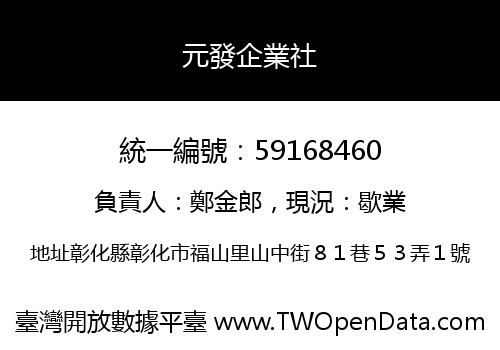 元發企業社