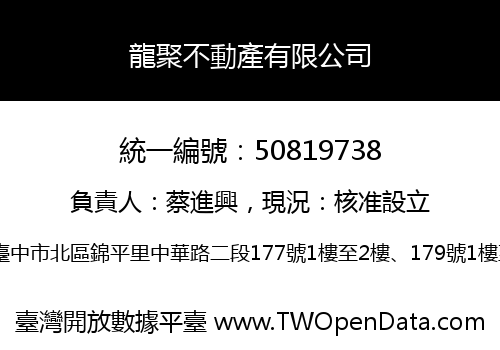 龍聚不動產有限公司