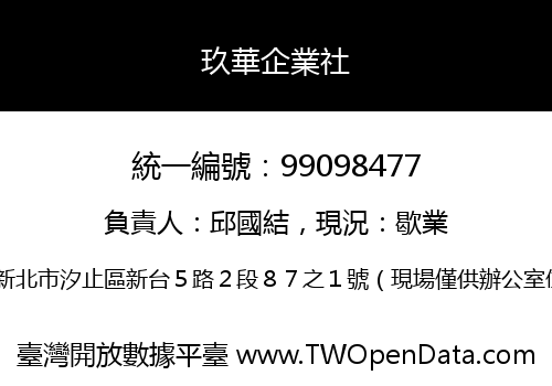 玖華企業社