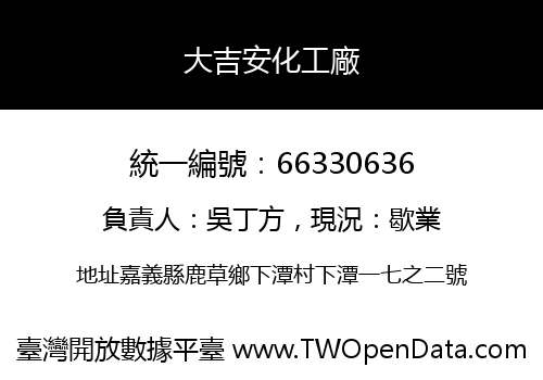 大吉安化工廠