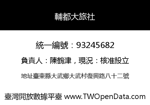 輔都大旅社