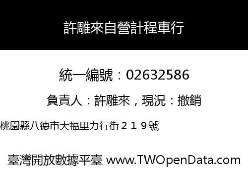許雕來自營計程車行