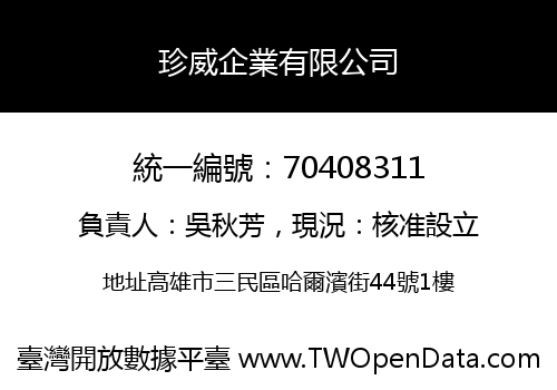 珍威企業有限公司