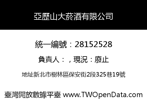 亞歷山大菸酒有限公司