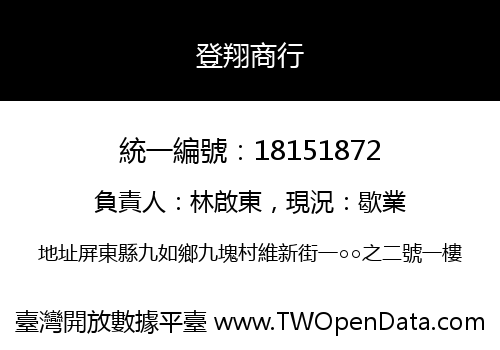 登翔商行