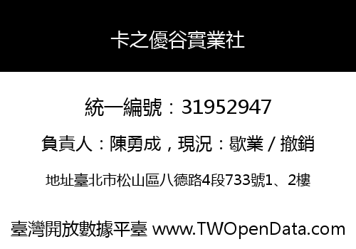 卡之優谷實業社
