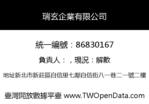 瑞玄企業有限公司