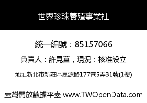 世界珍珠養殖事業社