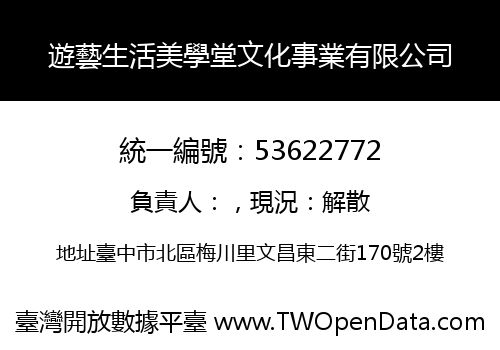 遊藝生活美學堂文化事業有限公司