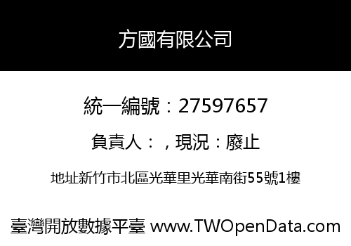 方國有限公司