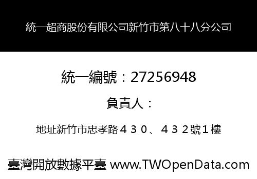 統一超商股份有限公司新竹市第八十八分公司