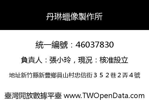 丹琳蠟像製作所