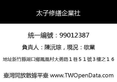 太子修繕企業社