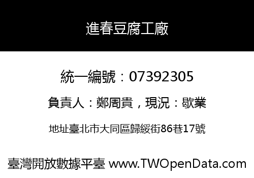 進春豆腐工廠