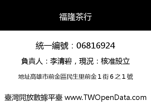 福隆茶行