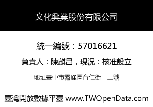 文化興業股份有限公司