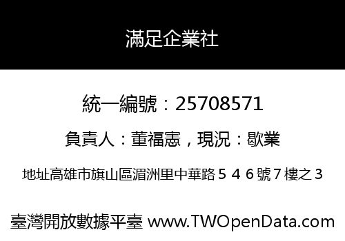 滿足企業社