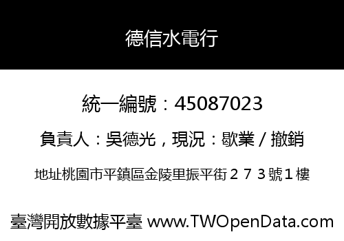 德信水電行