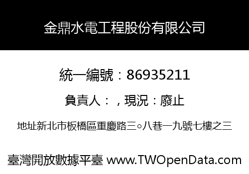 金鼎水電工程股份有限公司