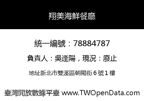翔美海鮮餐廳