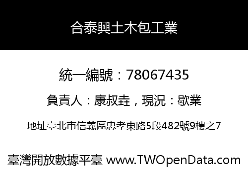 合泰興土木包工業