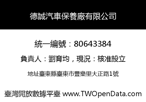 德誠汽車保養廠有限公司