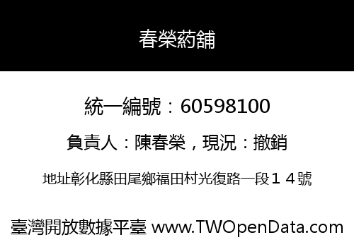 春榮葯舖