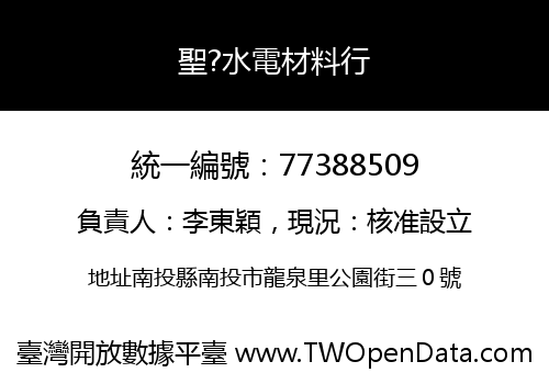 聖?水電材料行