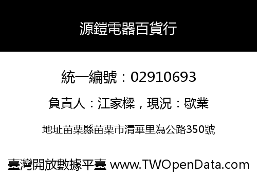 源鎧電器百貨行
