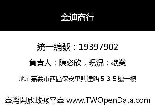 金迪商行