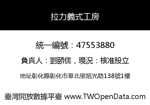 拉力義式工房