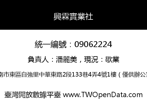興霖實業社