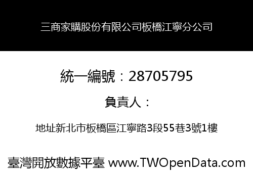 三商家購股份有限公司板橋江寧分公司