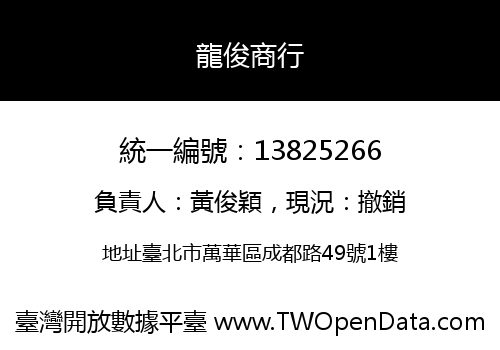 龍俊商行