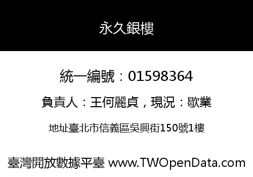 永久銀樓