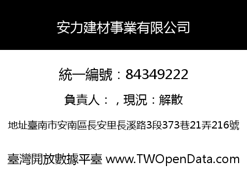 安力建材事業有限公司