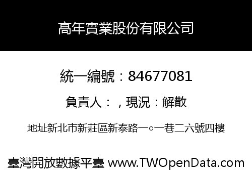 高年實業股份有限公司
