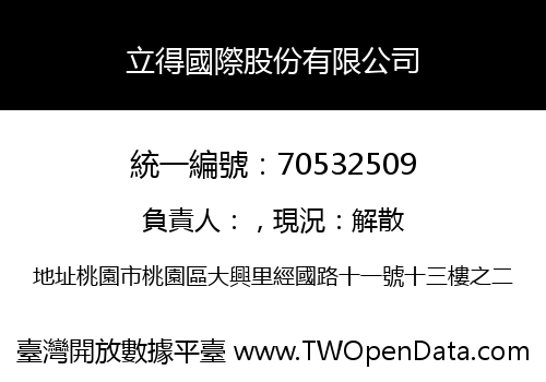 立得國際股份有限公司