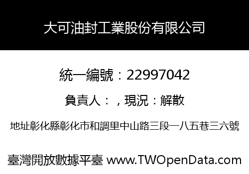 大可油封工業股份有限公司