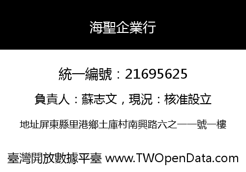 海聖企業行