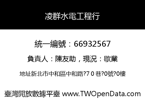 凌群水電工程行