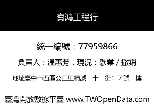 寶鴻工程行