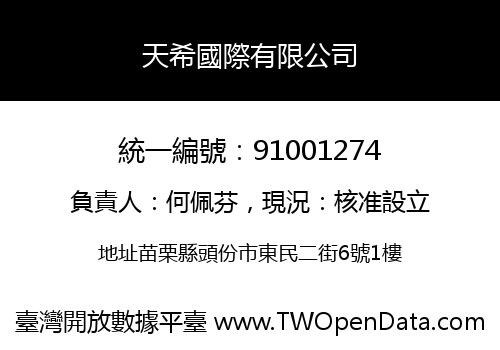 天希國際有限公司