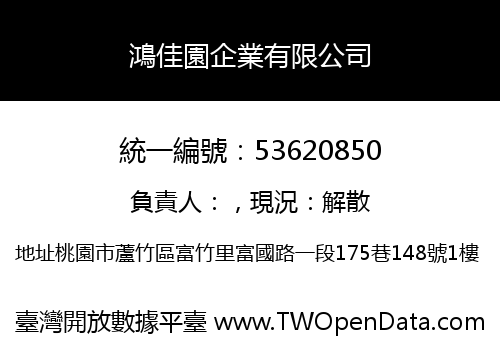 鴻佳園企業有限公司