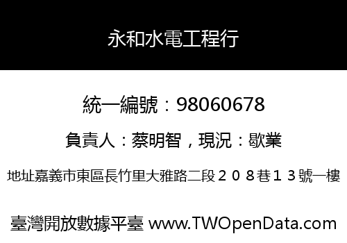 永和水電工程行